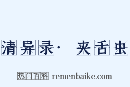 清异录·夹舌虫是什么意思的图片